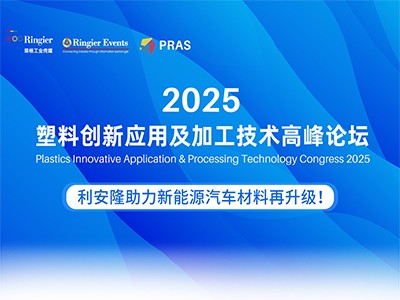 助力塑料创新应用 | 汽车、医疗、消费电子、塑料再生及循环，利安隆都包的！
