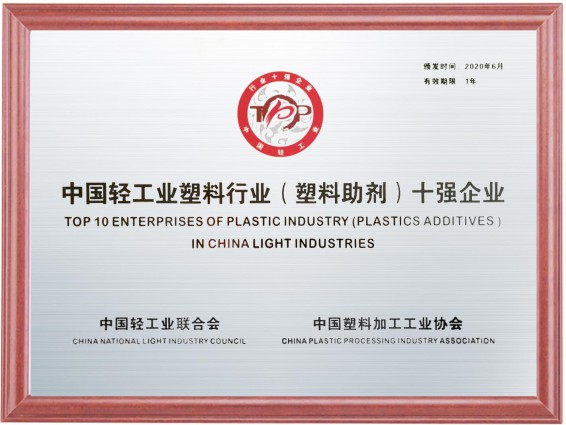 利安隆凭借企业的综合实力和行业影响力斩获2019年度中国轻工业塑料行业（塑料助剂）十强企业，排名第一
